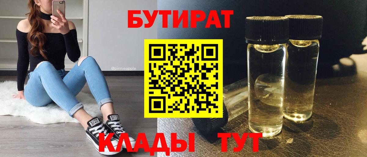 БУТИРАТ Butirat Шелехов